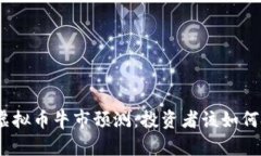 2023年虚拟币牛市预测：投