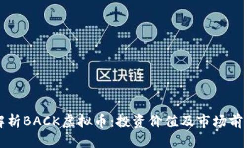 深度解析BACK虚拟币：投资价值及市场前景分析