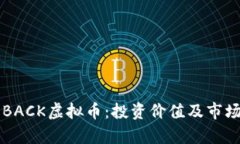 深度解析BACK虚拟币：投资