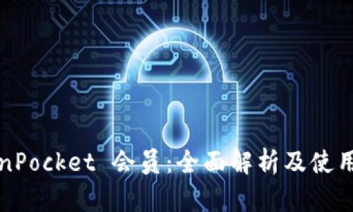 TokenPocket 会员：全面解析及使用指南