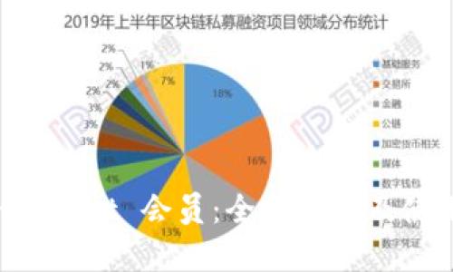 TokenPocket 会员：全面解析及使用指南