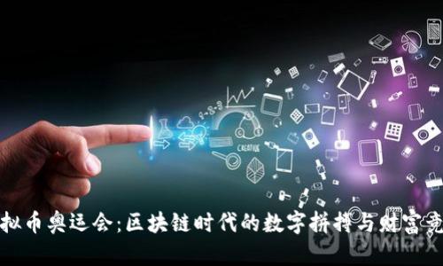虚拟币奥运会：区块链时代的数字拼搏与财富竞技