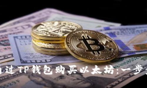 如何通过TP钱包购买以太坊：一步步指南