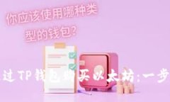 如何通过TP钱包购买以太坊