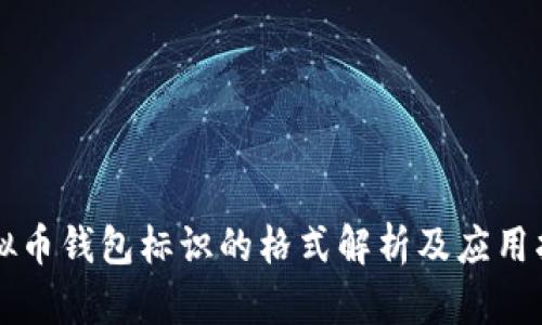 虚拟币钱包标识的格式解析及应用指导