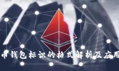 虚拟币钱包标识的格式解