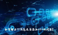 如何解决TP钱包无法添加