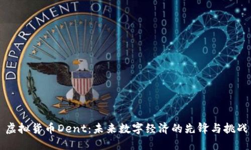 虚拟货币Dent：未来数字经济的先锋与挑战