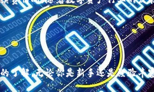   TokenPocket如何兑换数字资产？简单步骤教你轻松使用！ / 

 guanjianci TokenPocket, 数字资产, 兑换, 钱包 /guanjianci 

---

## 引言

在数字货币日渐普及的今天，如何高效地管理和兑换数字资产成为了许多用户关注的热点话题。TokenPocket作为一款非常流行的钱包应用，提供了丰富的功能，让用户能够方便地进行数字资产的兑换和管理。本文将详细阐述TokenPocket的兑换流程、注意事项及相关问题的解答，以帮助用户更好地理解如何使用TokenPocket进行数字资产的兑换。

---

## TokenPocket简介

TokenPocket是一款多链数字钱包，支持多种数字资产的存储和管理。用户可以通过TokenPocket方便地对接不同的区块链项目，进行数字资产的转账、兑换等操作。TokenPocket不仅仅是一个钱包，它还内置了DApp浏览器，用户可以在其中访问各种去中心化应用，进一步拓展其使用场景。

### TokenPocket的主要功能

1. **多币种支持：** TokenPocket支持多种主流的数字货币，如比特币、以太坊、TRON等，以及各类基于这些区块链的代币。
  
2. **安全性：** TokenPocket采用多重安全保护机制，如私钥本地管理、助记词备份等，确保用户资金的安全。
  
3. **流畅的用户体验：** 该应用界面友好，上手简单，适合各种层次的用户使用。

4. **DApp支持：** 自带DApp浏览器，用户可以直接通过TokenPocket访问各类去中心化应用。

---

## TokenPocket如何进行兑换

### 1. 下载与安装TokenPocket

首先，用户需要在应用商店或官网下载TokenPocket钱包并完成安装。安装后，打开应用，进行钱包的创建或导入。

### 2. 创建或导入钱包

- **创建钱包：** 按照提示生成助记词，并确保将其安全保存。
- **导入钱包：** 如果用户已有其他钱包，可以通过助记词或私钥导入。

### 3. 充值资产

在开始兑换之前，用户需要将数字资产充值到TokenPocket钱包中。可以通过从其他平台提现或直接通过支持的交易所购买。

### 4. 选择兑换功能

在TokenPocket主界面中，找到“兑换”功能，点击进入兑换页面。

### 5. 选择兑换的币种

在兑换页面中，用户需要选择自己希望兑换的资产类型，例如从USDT兑换为ETH，或者从EOS兑换为TRX。

### 6. 输入兑换数量

用户在选择完币种后，需要输入希望兑换的数量，系统会实时显示兑换比例及手续费。

### 7. 确认交易

在确认所有信息无误后，用户可以点击“兑换”按钮，系统会提示进行身份验证（如指纹或密码），以确保交易安全。

### 8. 交易完成

完成身份验证后，用户的兑换请求将被处理，交易完成后，用户可在资产列表中查看已兑换的资产。

---

## 用户在使用TokenPocket兑换时的注意事项

1. **网络费用：** 兑换过程中会产生一定的网络费用，这些费用通常由区块链网络决定，因此在选择交易时要特别注意网络的拥堵情况。

2. **兑换比例：** 不同的交易所和兑换平台会给出不同的兑换比例，建议用户在兑换前多对比几个平台的价格。

3. **安全性：** 用户要确保钱包的安全，妥善保管自己的助记词及私钥，不要随意分享给他人。

4. **资金安全：** 在进行大额交易前，建议先小额测试，确认交易流程和到账时间后再进行大额交易。

5. **时效性：** 数字资产价格波动较大，用户在兑换时需考虑时效性。

---

## 相关问题及解答

### 问题1：TokenPocket的兑换手续费高吗？

TokenPocket的兑换手续费主要受以下几个因素影响：其一是区块链网络的拥堵程度，其二是选择的交易对的流动性。一般来说，用户在选择热门交易对时，手续费较低，流动性也更高。用户在兑换前可以查看手续费的具体情况，并选择合适的时间进行交易，以降低交易成本。

### 问题2：如何保障TokenPocket钱包的安全性？

保障TokenPocket钱包安全性的关键在于妥善管理自己的助记词和私钥。用户应该选择有良好声誉的下载渠道，并尽量不连接公共Wi-Fi进行交易。定期更新应用程序和使用强密码都是提高账户安全性的有效方法。此外，TokenPocket提供了双重身份验证，建议用户启用该功能，以提高安全性。

### 问题3：我可以通过TokenPocket进行哪些类型的兑换？

TokenPocket支持多种数字资产的兑换，包括但不限于主流币种如比特币、以太坊、USDT、TRON等。用户可在兑换界面中选择特定的币种进行兑换，具体支持的币种会随着TokenPocket的更新而变化。建议用户查看官方公告，以获取最新的币种继承信息。

### 问题4：TokenPocket的用户界面友好吗？

TokenPocket的用户界面设计简洁直观，适合新手使用。应用程序的主界面清晰地显示了资产余额、市场价格和各项功能的入口。用户可以轻松找到兑换功能，且操作流程简便，几乎对任何技术水平的用户都很友好。此外，TokenPocket提供多语种支持，使得不同地区的用户都能轻松上手。

### 问题5：TokenPocket是否支持法币充值？

TokenPocket本身不直接支持法币充值，但用户可以通过支持的中心化交易所购买数字资产，随后将其转入TokenPocket。在选择交易所时，用户需确保其安全性和手续费情况。随着数字资产行业的发展，未来可能会有更多钱包支持法币的直接通道，这一变化值得关注。

---

## 结尾

总之，TokenPocket是一款功能强大且使用便捷的数字资产钱包。通过这篇文章的详细介绍，相信大家对TokenPocket的兑换流程、注意事项以及相关问题有了更深入的了解。无论你是新手还是经验丰富的用户，TokenPocket都能为你提供高效、安全的数字资产管理方案。希望大家在使用TokenPocket兑换数字资产时，能够享受到流畅的体验，安全地管理自己的投资。