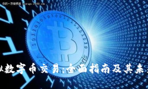 比特币虚拟数字币交易：全面指南及其未来发展趋势