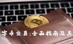 比特币虚拟数字币交易：