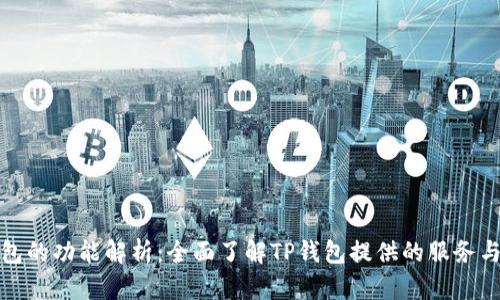 TP钱包的功能解析：全面了解TP钱包提供的服务与优势