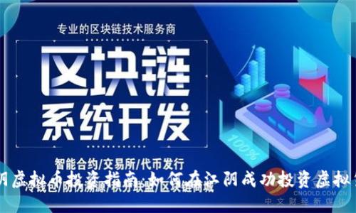 江阴虚拟币投资指南：如何在江阴成功投资虚拟货币