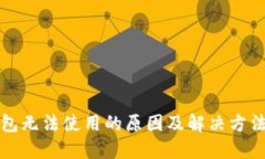 TP钱包无法使用的原因及解