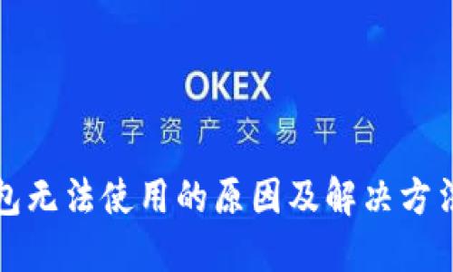 TP钱包无法使用的原因及解决方法详解