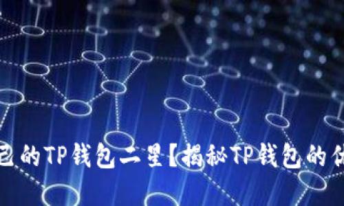 如何选择适合自己的TP钱包二星？揭秘TP钱包的优缺点与使用技巧