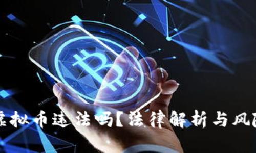 买卖虚拟币违法吗？法律解析与风险分析