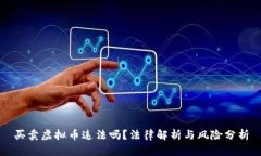 买卖虚拟币违法吗？法律