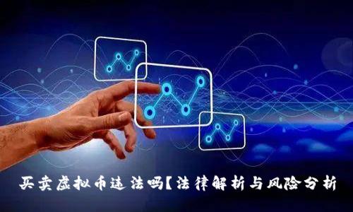 买卖虚拟币违法吗？法律解析与风险分析