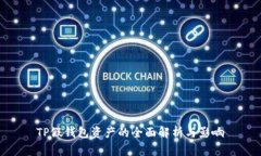 TP假钱包资产的全面解析与