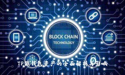 TP假钱包资产的全面解析与影响