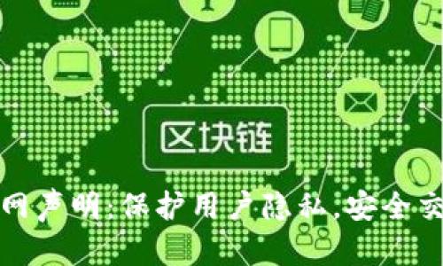 TP钱包官网声明：保护用户隐私，安全交易的承诺
