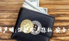 TP钱包官网声明：保护用户