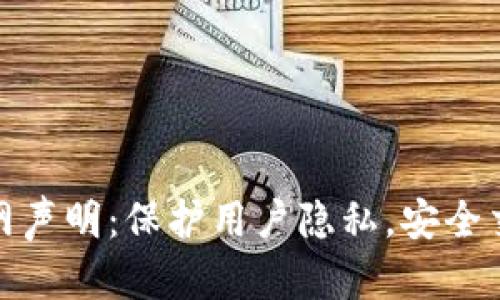 TP钱包官网声明：保护用户隐私，安全交易的承诺