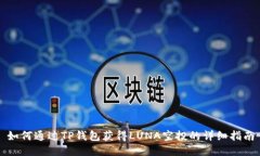 如何通过TP钱包获得LUNA空