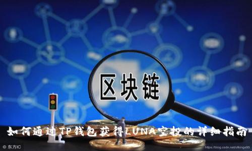 如何通过TP钱包获得LUNA空投的详细指南