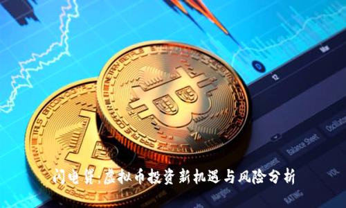 闪电贷：虚拟币投资新机遇与风险分析