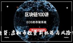 闪电贷：虚拟币投资新机
