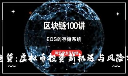 闪电贷：虚拟币投资新机遇与风险分析
