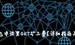 : 如何在TP钱包中设置OKT矿