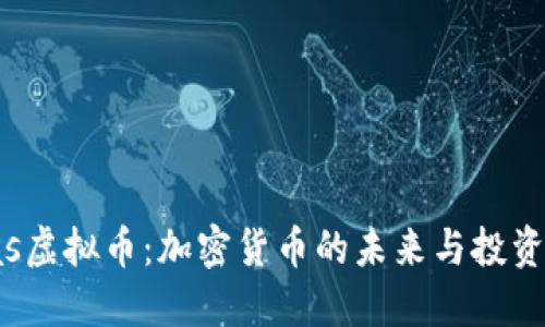 Atlas虚拟币：加密货币的未来与投资策略
