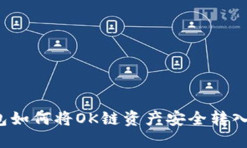 TP钱包如何将OK链资产安全转入币安？