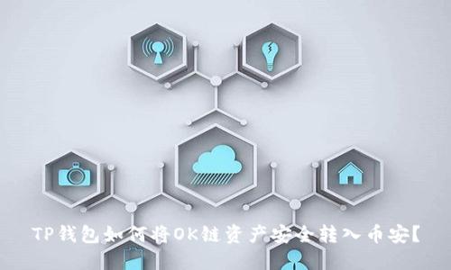 TP钱包如何将OK链资产安全转入币安？