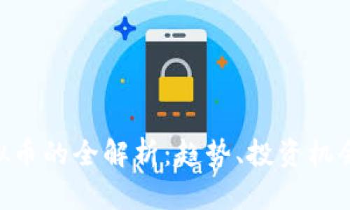 海南BAS虚拟币的全解析：趋势、投资机会与市场动态