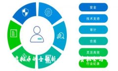 海南BAS虚拟币的全解析：