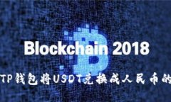 如何通过TP钱包将USDT兑换
