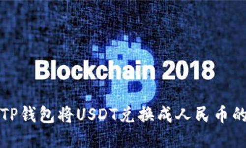 如何通过TP钱包将USDT兑换成人民币的详细指南