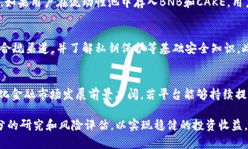   近期CAKE虚拟币价格分析及投资前景展望 / 
 guanjianci CAKE, 虚拟币, 加密货币, 投资 /guanjianci 

随着区块链技术的发展，越来越多的虚拟货币应运而生，其中CAKE虚拟币（PancakeSwap的代币）因其独特的功能和潜在的投资价值而备受关注。CAKE作为PancakeSwap去中心化交易所的原生代币，近年来的市场表现引发了投资者和交易者的广泛讨论。本文将对CAKE的价格走势、市场分析、投资策略及未来展望进行深入剖析，并解答若干相关问题，以帮助投资者更好地理解和把握CAKE投资的机会。

一、CAKE虚拟币概述
CAKE是PancakeSwap平台的治理代币，PancakeSwap是基于Binance Smart Chain（BSC）构建的一个去中心化交易所（DEX），其主要功能是提供流动性、交易、流动性挖矿等。CAKE作为该平台的代币，用户可以通过各种方式获取，包括流动性挖矿、质押等。PancakeSwap因其低手续费和高效能而受到用户的青睐，并迅速发展为BSC上最大的去中心化交易平台之一。

二、CAKE价格走势分析
CAKE的价格受到市场供需、用户参与度、平台的使用情况以及整体市场环境的影响。CAKE虚拟币在成立初期价格较低，但随着用户基础的扩大和交易额的增加，其价格在短时间内迅速上涨。然而，加密货币市场具有极高的波动性，CAKE的价格也经历过剧烈的上涨和下跌。

在分析CAKE的价格时，我们不妨考虑以下几个因素：
1. **市场情绪**：加密货币市场的情绪变化对价格影响巨大，良好的市场情绪通常会推动价格上涨，而恐慌情绪则会导致价格回落。
2. **竞争对手**：随着市场的不断发展，越来越多的去中心化交易所出现，这些竞争者的表现也会对CAKE的价格产生影响。
3. **技术更新**：PancakeSwap团队持续更新和平台的技术，新的功能和改进会吸引更多用户，从而刺激需求。

三、投资CAKE的优势
CAKE虚拟币的投资具有多个优势，吸引了众多投资者的关注：
1. **高潜力**：作为去中心化交易平台，仅仅依靠交易和手续费收入，PancakeSwap平台的未来潜力巨大，CAKE代币的价值也随之提升。
2. **流动性挖矿**：用户可以通过流动性挖矿获取CAKE代币，这种方式不仅可以增加持有的CAKE数量，也能够享受到平台交易的收益。
3. **参与治理**：持有CAKE的用户可以参与平台的治理，投票决定未来的发展方向和功能，这对于用户来说增加了一定的参与感和归属感。

四、CAKE投资的风险
尽管CAKE投资具有潜在的高回报，但也伴随着不容忽视的风险：
1. **市场波动**：加密货币市场波动性极大，投资CAKE的资金可能会快速贬值，导致投资者面临损失。
2. **技术风险**：去中心化交易所的技术不成熟可能会导致安全漏洞，对投资者的资产造成威胁。
3. **流动性风险**：在市场流动性不足时，大额交易可能会对CAKE的价格造成影响，投资者可能会面临无法及时变现的风险。

五、CAKE的市场前景
CAKE作为PancakeSwap的核心代币，其市场前景依赖于去中心化金融（DeFi）生态系统的持续发展。如果DeFi市场能够继续吸引用户并扩大规模，CAKE的需求和价格也将得到支撑。

此外，PancakeSwap团队积极参与生态建设，推出新功能和创新，能够增强平台吸引力，促进CAKE的应用，从而推动价格的上涨。

六、常见问题解答
h4问题1：CAKE在未来几个月的价格趋势如何？/h4
要预测CAKE的未来价格趋势，首先要分析当前市场的表现及其影响因素。近期，加密市场整体呈现复苏迹象，随着更多用户参与DeFi及流动性挖矿，CAKE的需求可能会上升。市场情绪通常在牛市阶段表现较好，若能保持市场热度，CAKE的价格可能向上突破之前的高点。长期来看，CAKE仍需要关注整体市场表现及平台的技术维护。

h4问题2：如何有效投资CAKE虚拟币？/h4
有效投资CAKE虚拟币，需首先了解其基本面和市场表现。可采取分批买入的策略，通过定投降低短期波动带来的风险。同时，持续关注PancakeSwap平台的更新，以把握更多投资机会。此外，合理的止损设置也是非常重要的，防止亏损持久化。

h4问题3：CAKE的流动性挖矿是怎样的？/h4
流动性挖矿是CAKE持有者的一种获取收益的方式。用户可以将其资产提供给PancakeSwap的流动性池，获得流动性提供者（LP）代币，随后可以将这些LP代币用于赚取CAKE。例如，如果用户在流动性池中存入BNB和CAKE，用户不仅可以获得平台交易手续费，还能通过挖矿获取CAKE奖励。流动性挖矿的吸引力在于收益率能高于传统存款，但同时也伴随着风险。

h4问题4：CAKE的安全性如何？/h4
CAKE的安全性首先依赖于PancakeSwap平台的安全措施。PancakeSwap的代码是开源的，经过多次审计，安全性保持较高。然而，用户在参与DeFi项目时，必须谨慎，确保使用官方合规渠道，并了解私钥保护等基础安全知识。此外，DeFi平台通常会面临黑客攻击的风险，用户在进行资金投入时需提高警惕，避免成为攻击的目标。

h4问题5：CAKE是否值得长期投资？/h4
将CAKE视作长期投资要结合多方面的趋势分析。当前PancakeSwap在DeFi市场有较为稳固的地位，持续的用户增长和技术创新都有可能为CAKE的价值注入新活力。此外，去中心化金融市场发展前景广阔，若平台能够持续提升并拓展用户基础， CAKE的长期投资价值将进一步提升。对于风险承受能力较强的投资者，CAKE确实是一个值得考虑的投资选项。

综上所述，CAKE虚拟币在去中心化交易所的生态中表现出良好的潜力和发展机遇，适合对加密货币有兴趣的投资者进行了解。然而，因其市场的高度波动性，建议在投资前做好充分的研究和风险评估，以实现稳健的投资收益。