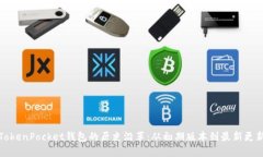 TokenPocket钱包的历史沿革：