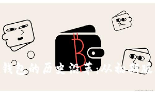 TokenPocket钱包的历史沿革：从初期版本到最新更新