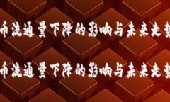 虚拟币流通量下降的影响