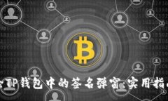 :如何去除TP钱包中的签名