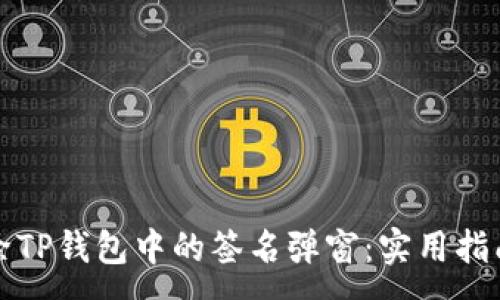 :
如何去除TP钱包中的签名弹窗：实用指南与解答