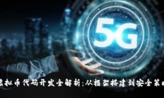 虚拟币代码开发全解析：
