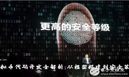 虚拟币代码开发全解析：从框架搭建到安全策略