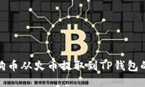 如何将狗狗币从火币提取到TP钱包的详细步骤